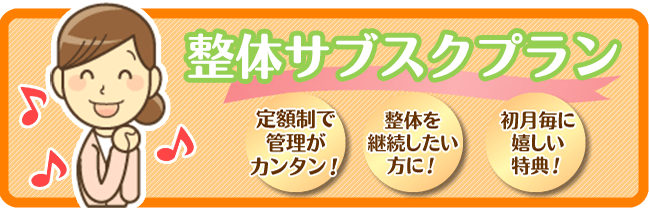 整体サブスクリプション